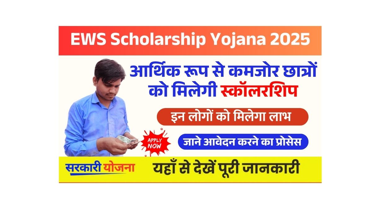 EWS Scholarship Yojana 2025