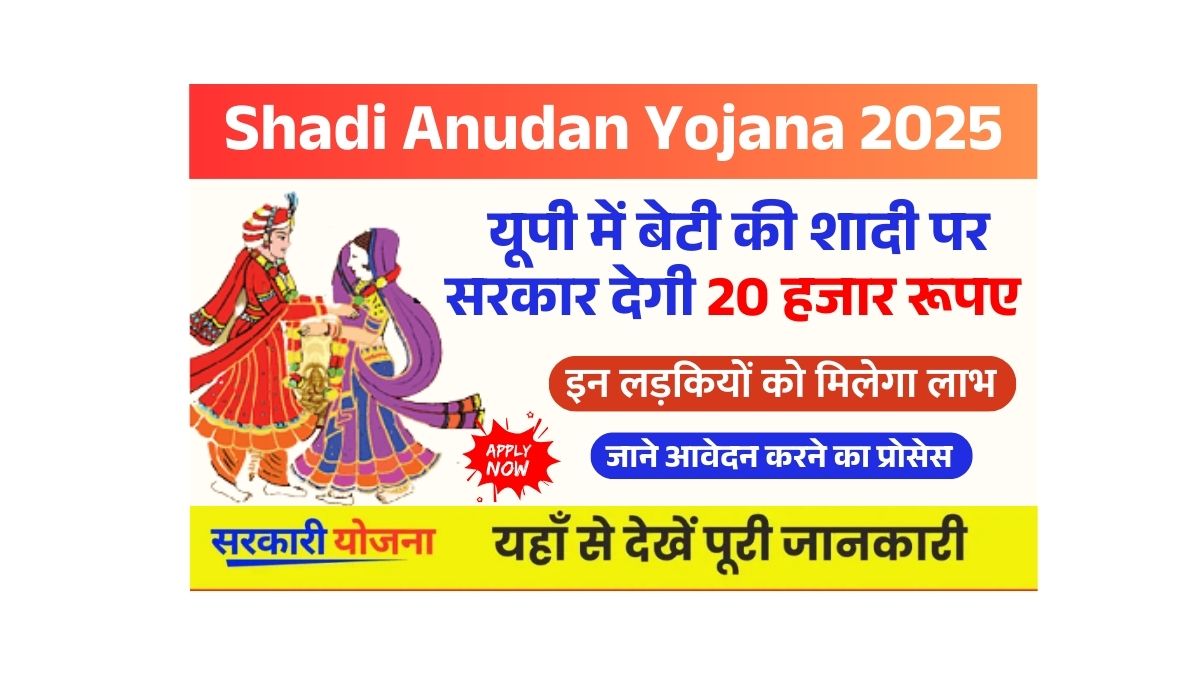 Shadi Anudan Yojana 2025